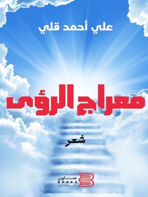 cover image of معراج الرؤى